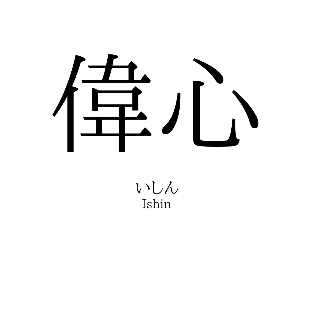 偉心