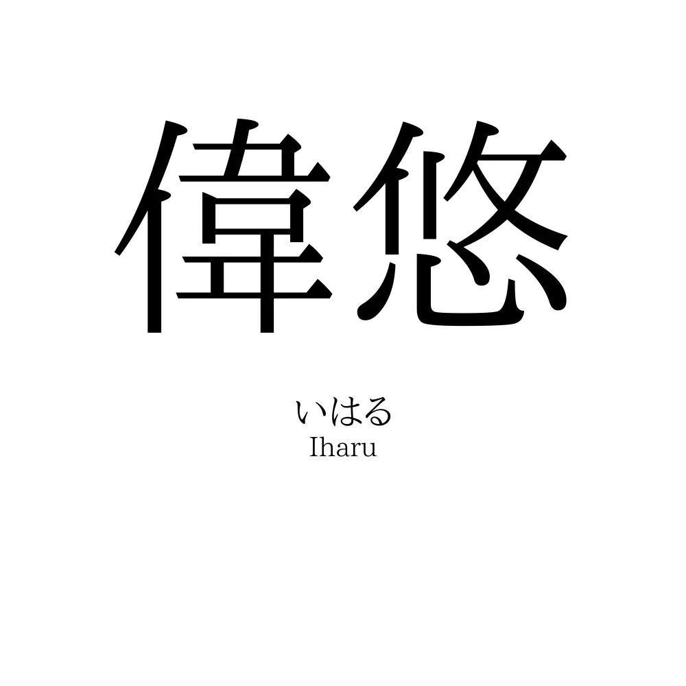 偉悠