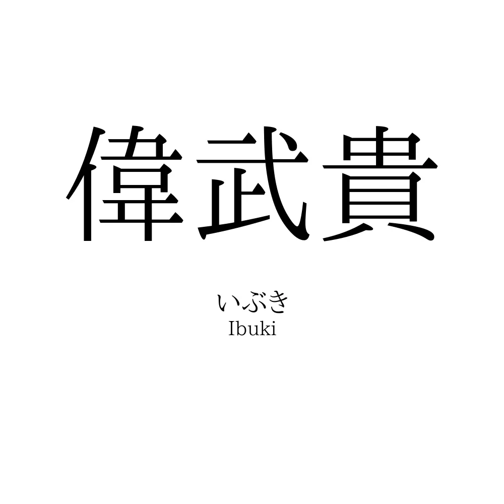 偉武貴