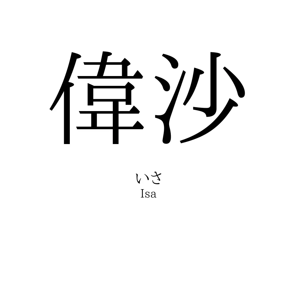 偉沙