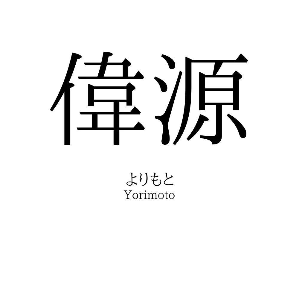 偉源
