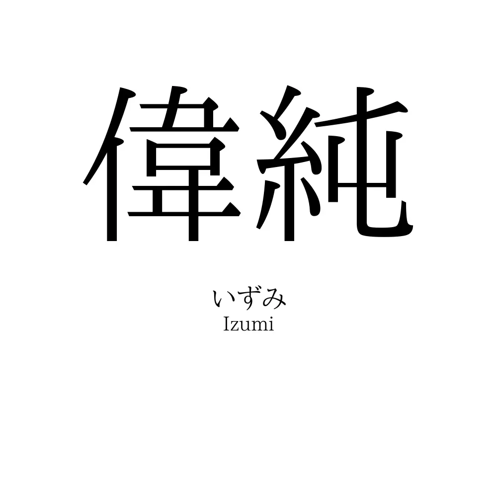 偉純