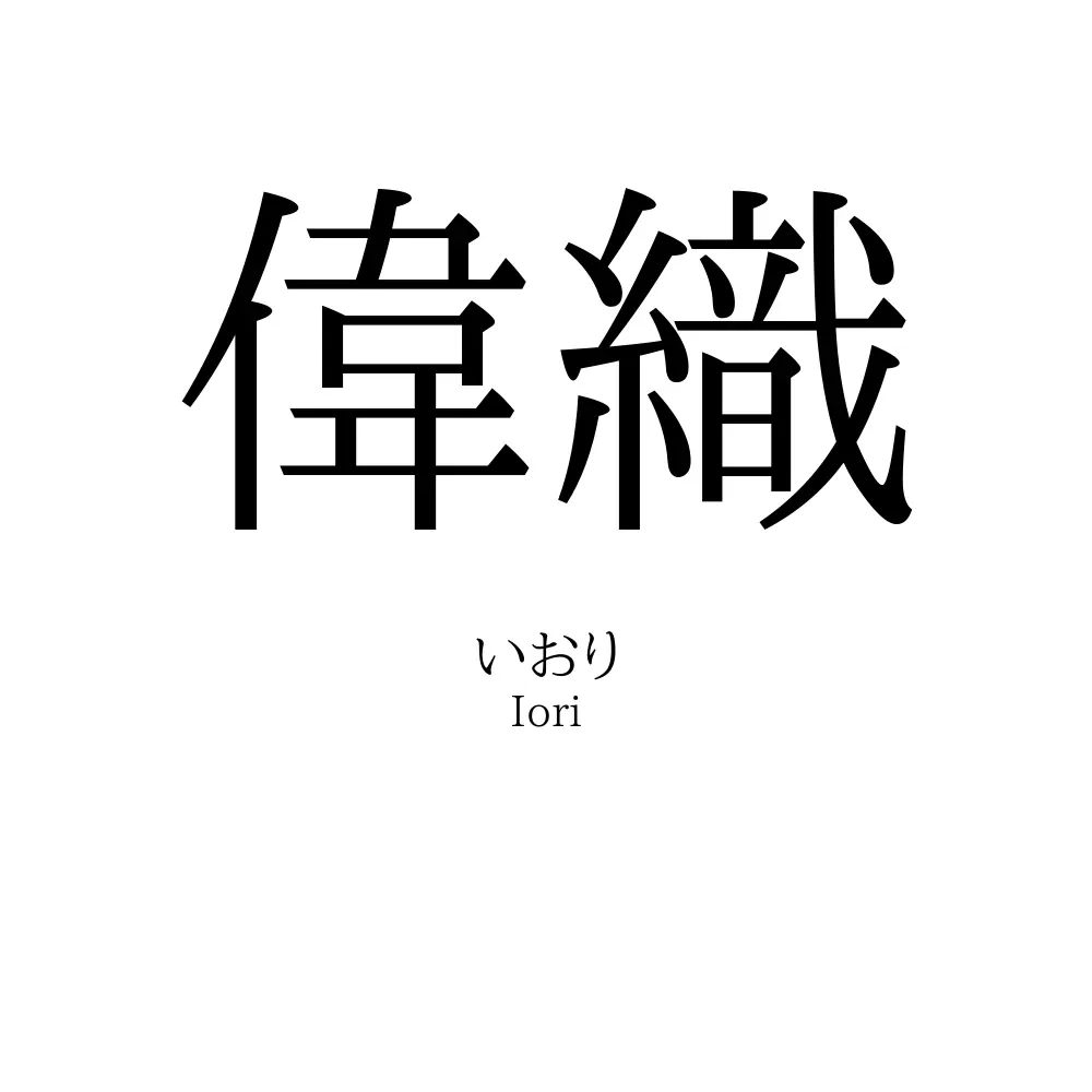 偉織