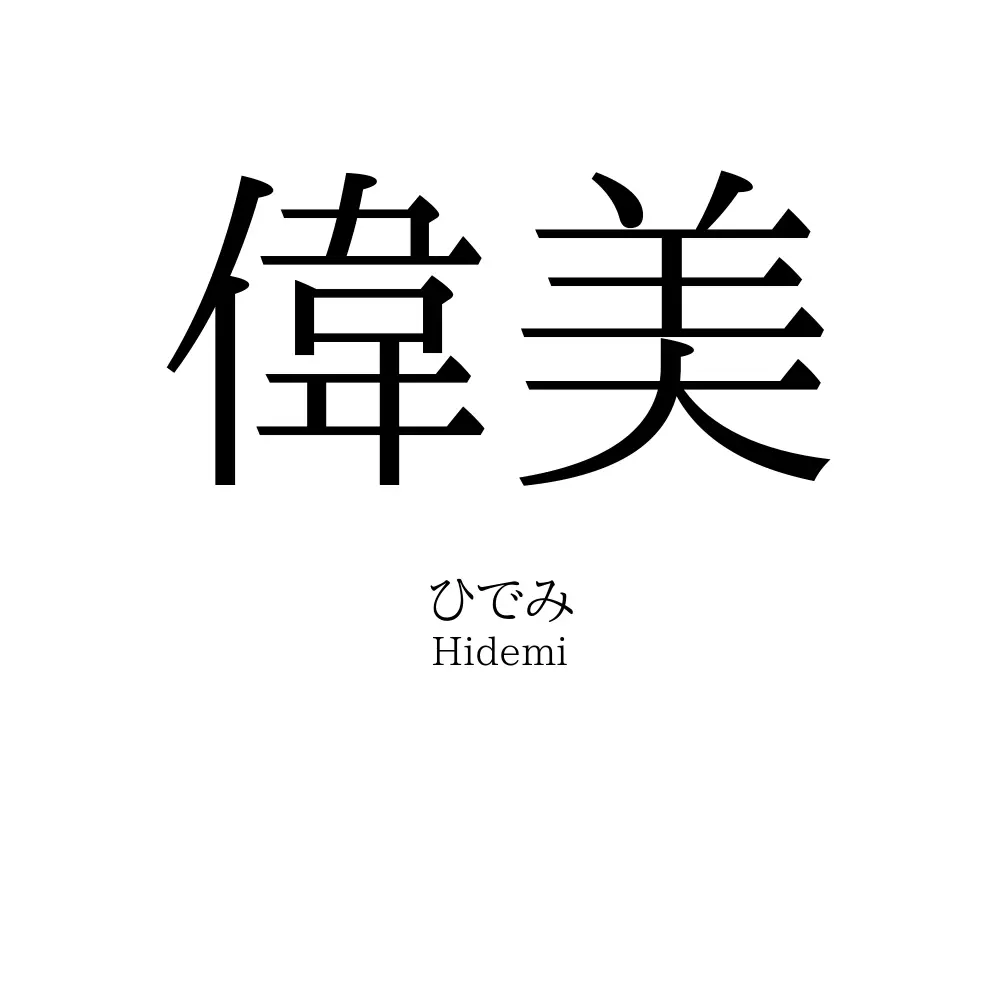 偉美