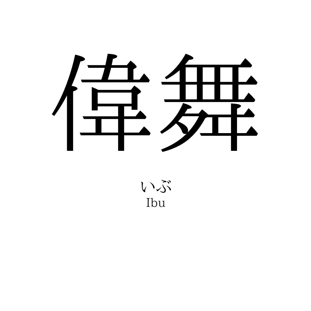 偉舞