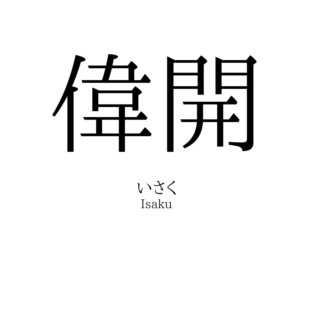 偉開
