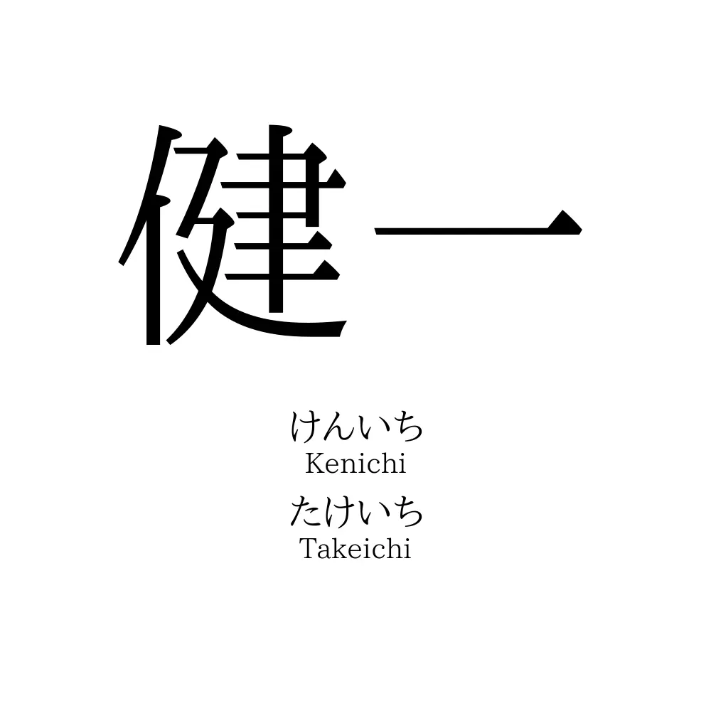 健一