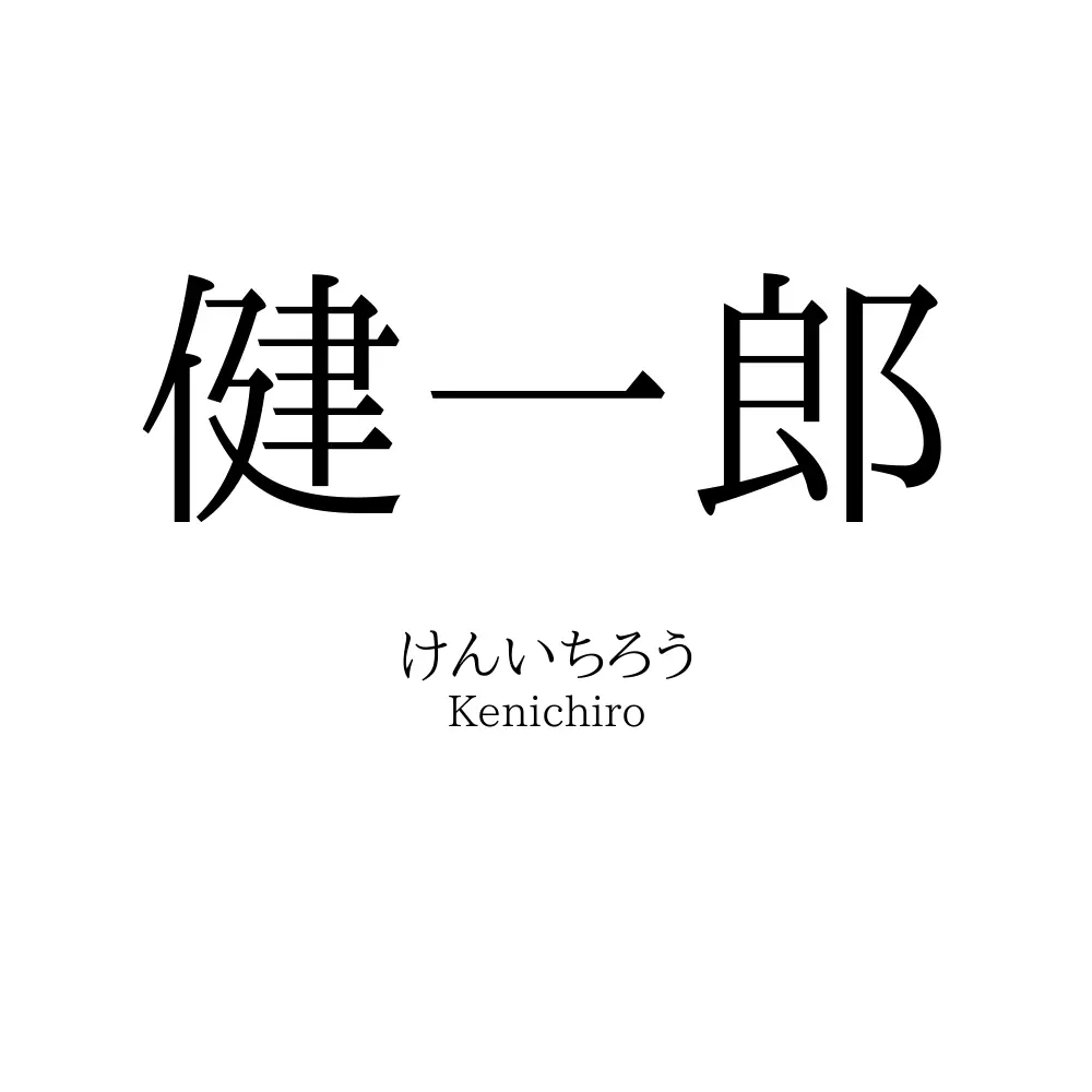健一郎