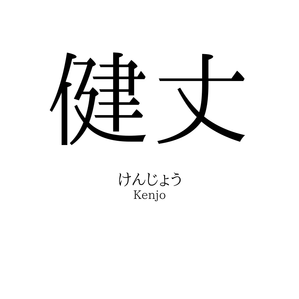 健丈