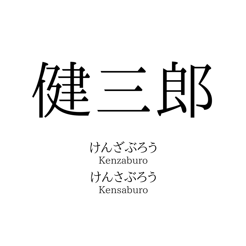 健三郎