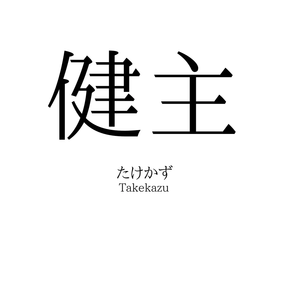 健主