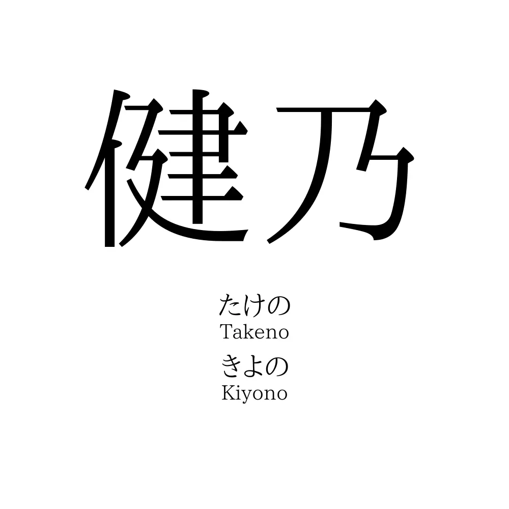 健乃