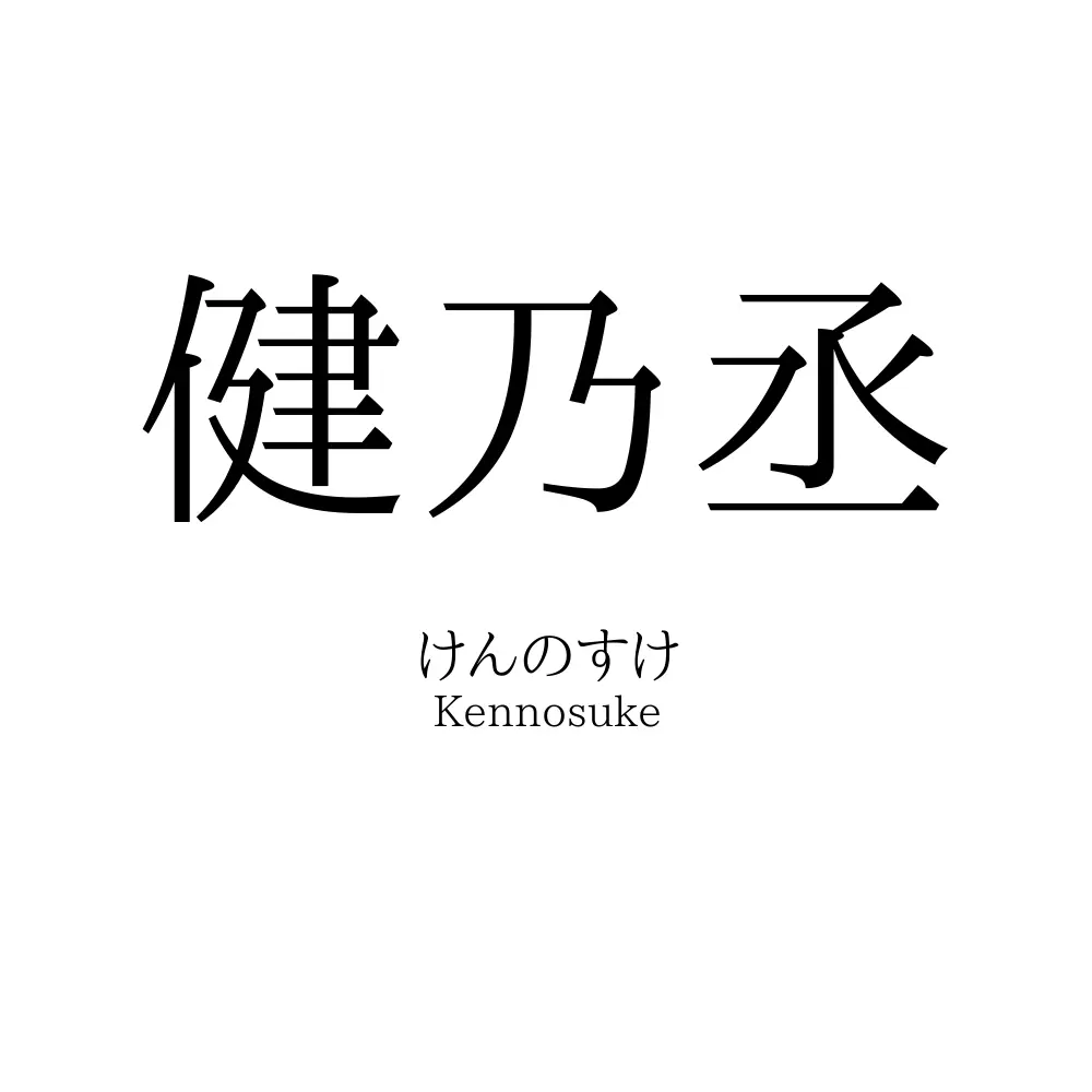 健乃丞