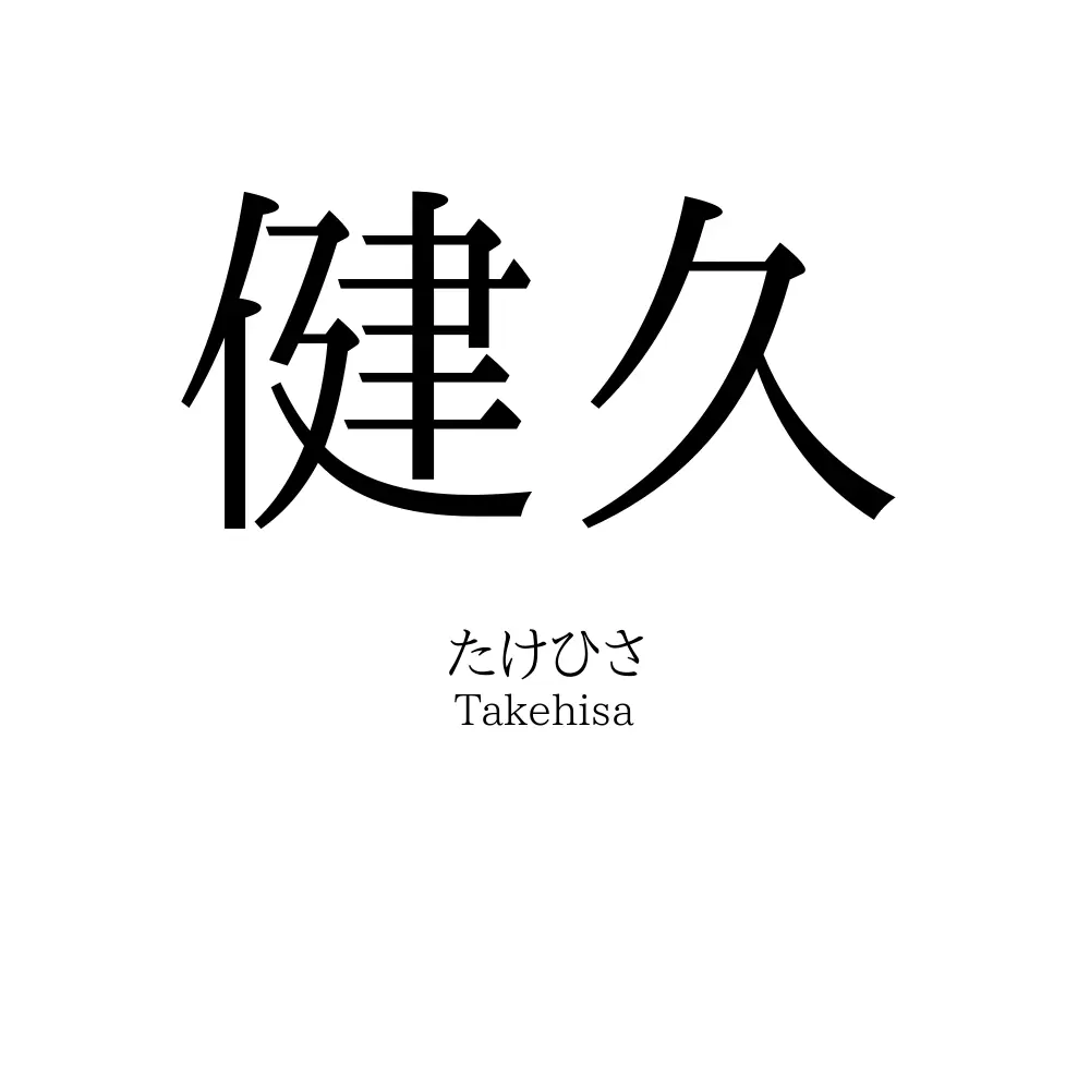 健久