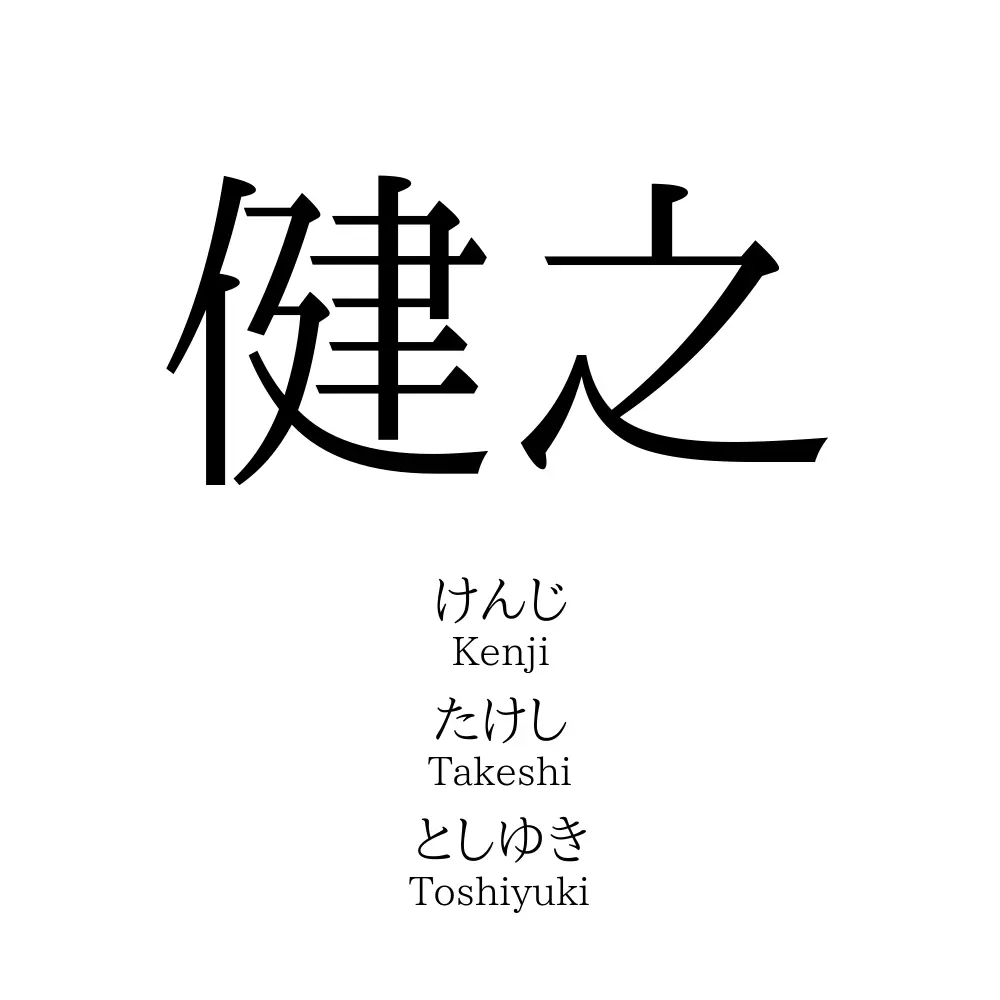 健之