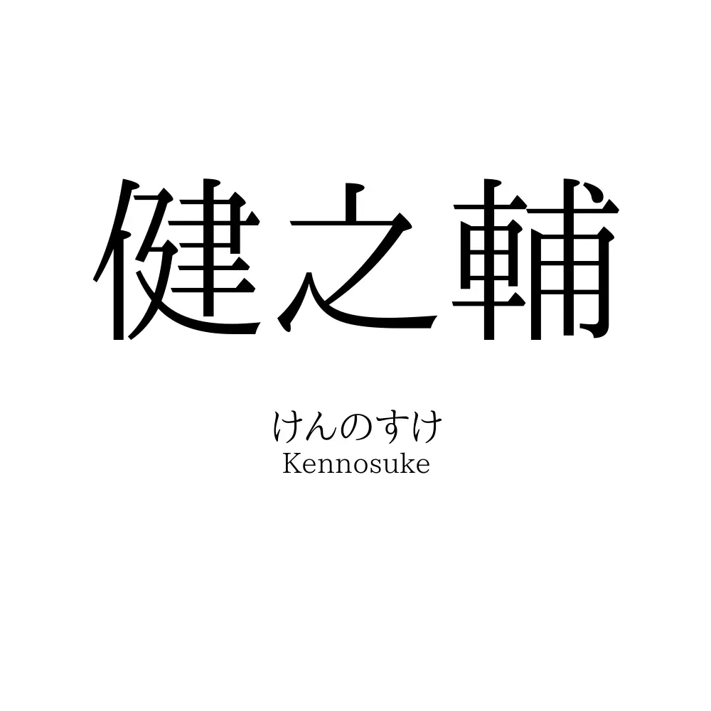 健之輔