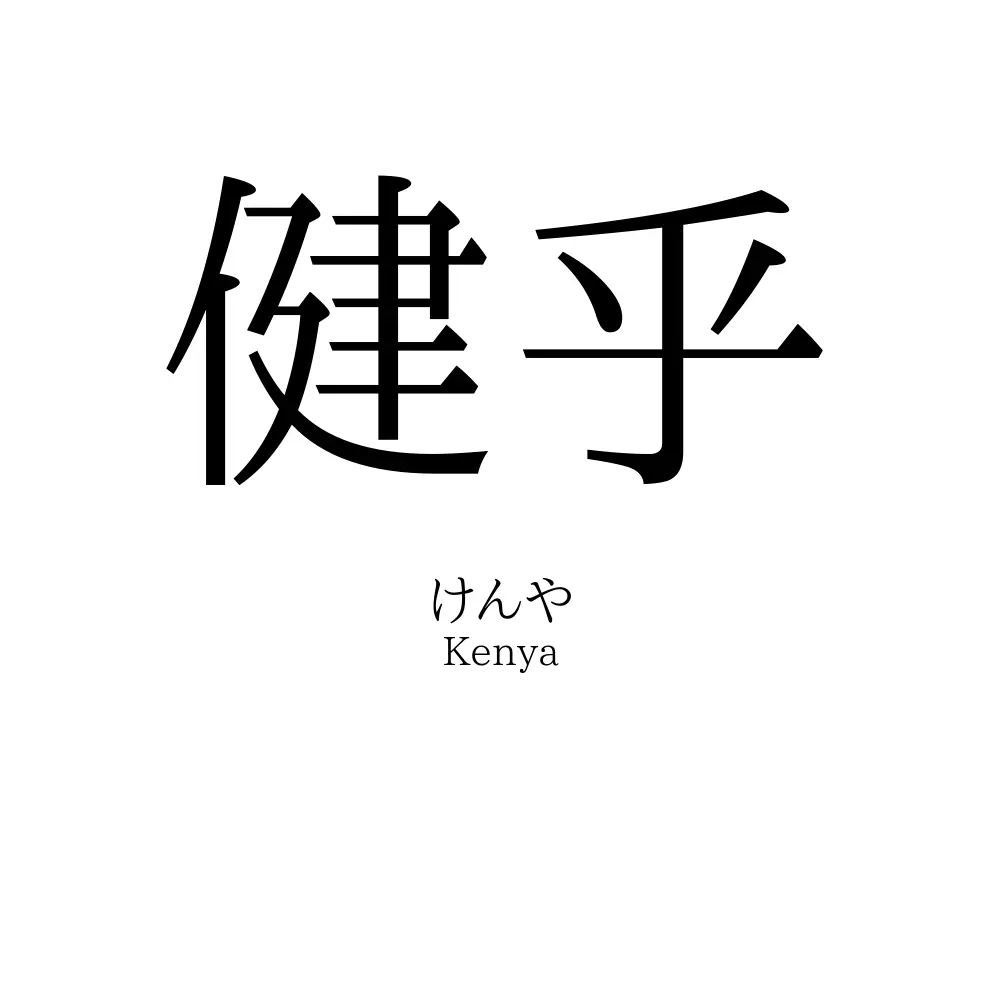 健乎
