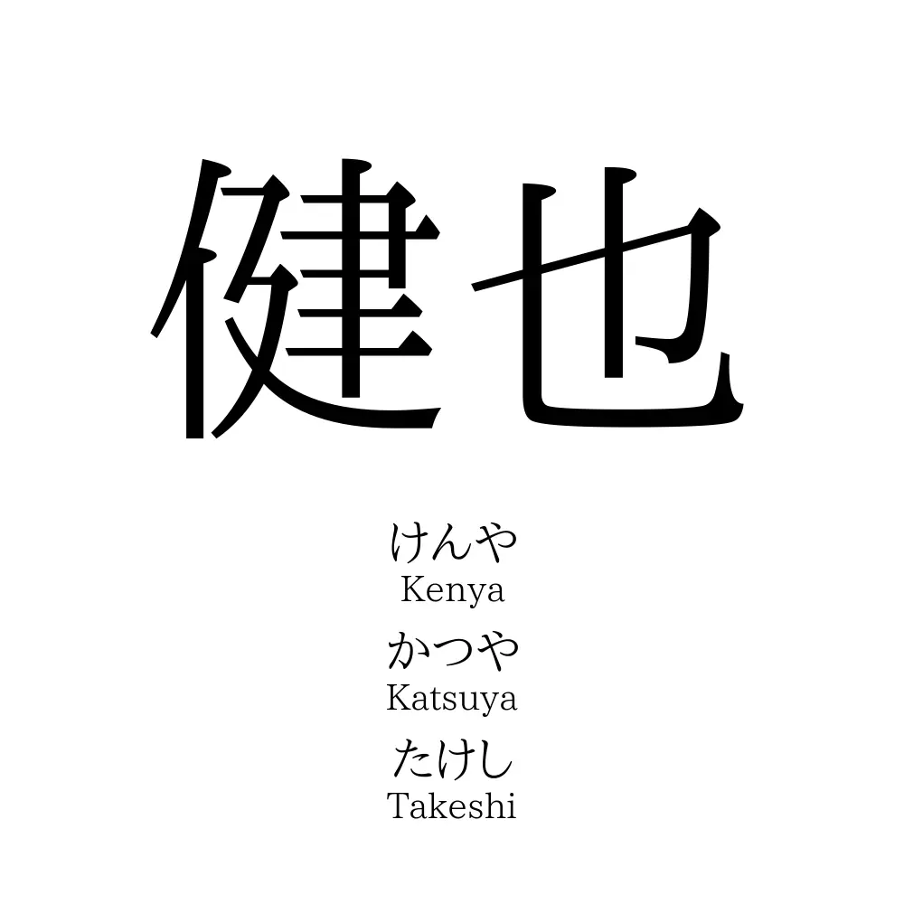 健也