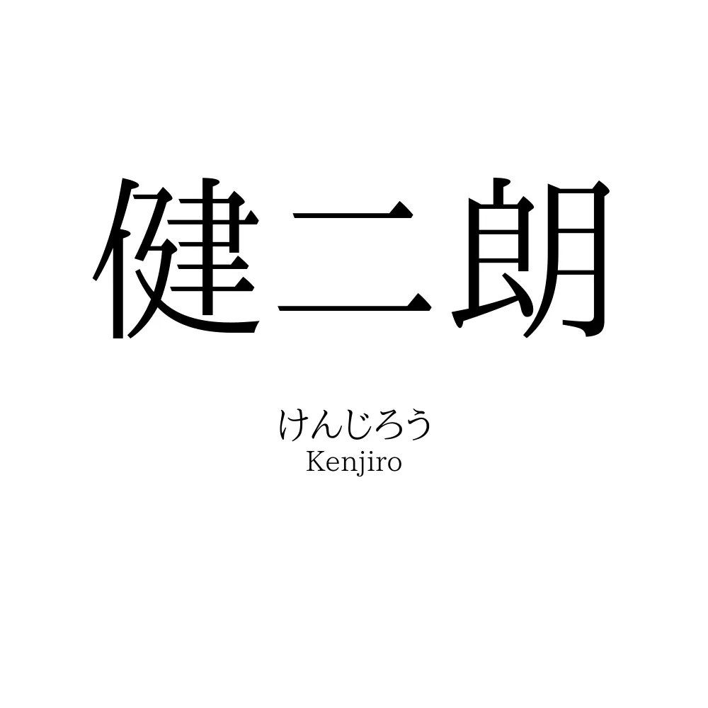 健二朗