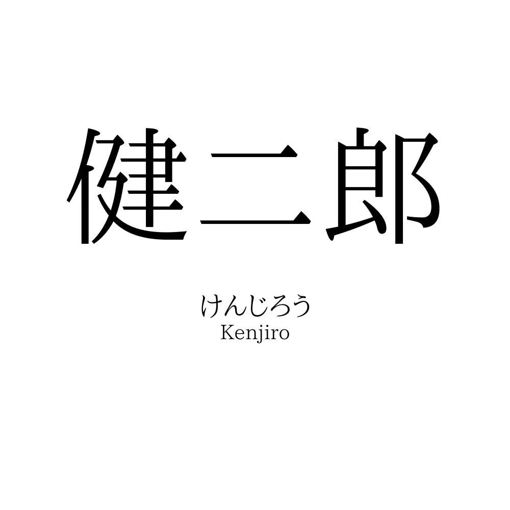 健二郎