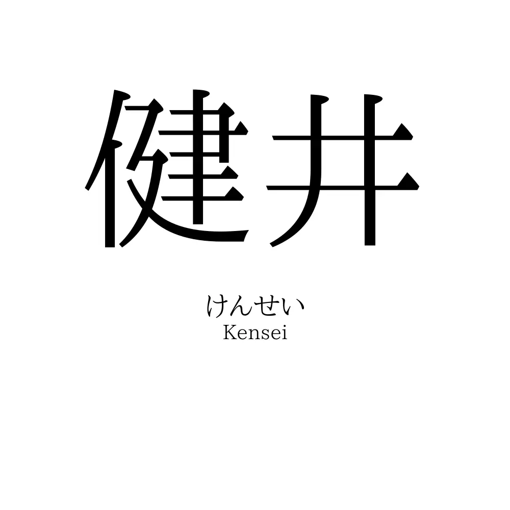 健井
