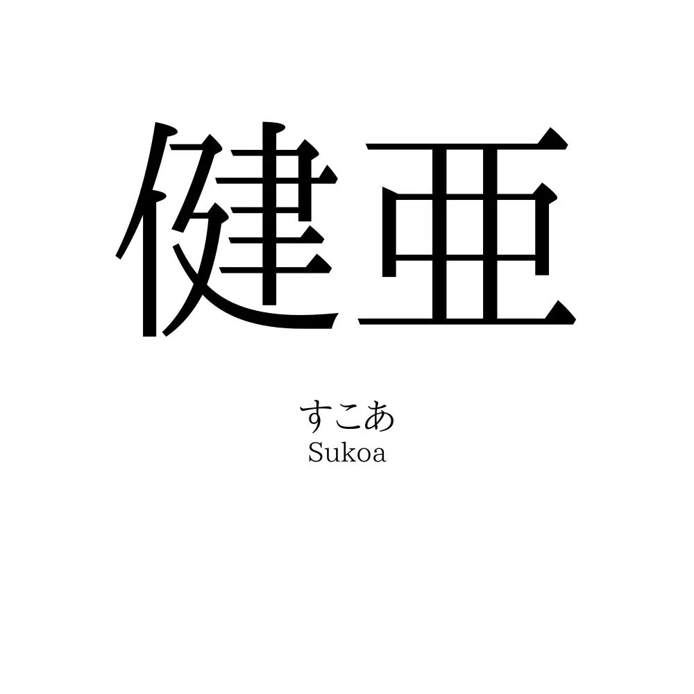 健亜
