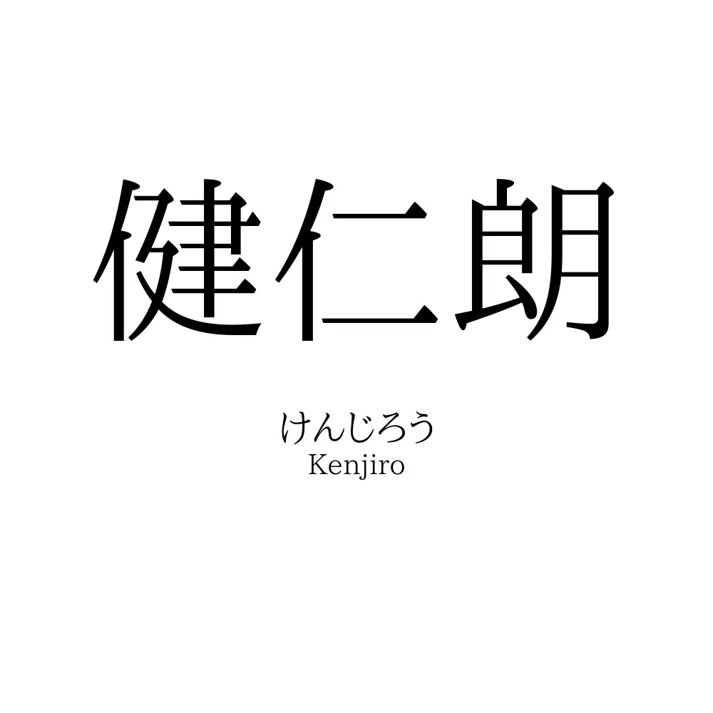 健仁朗