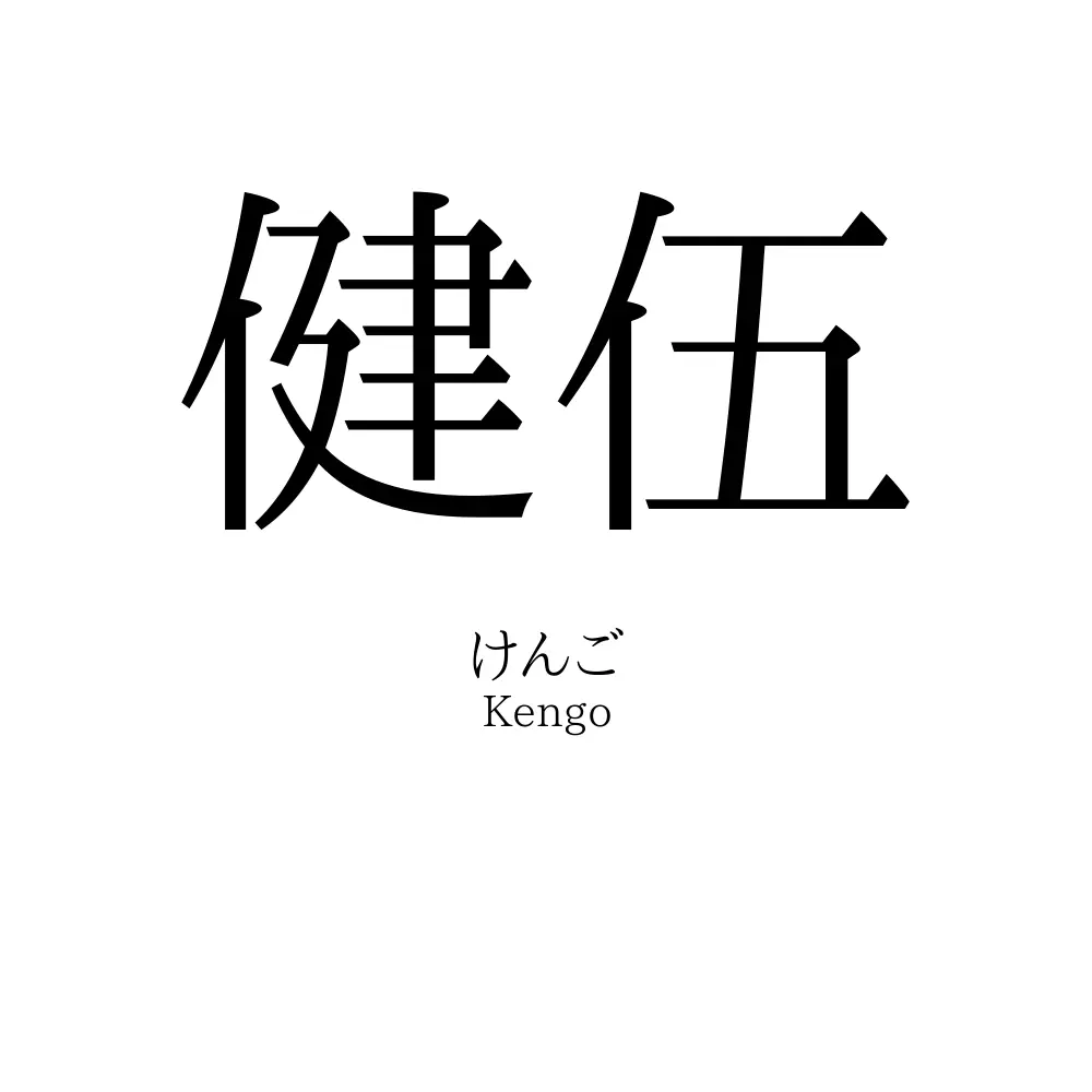 健伍