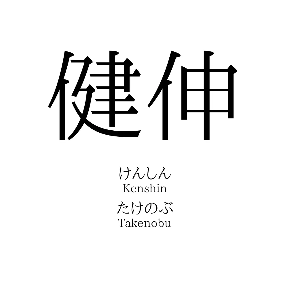 健伸