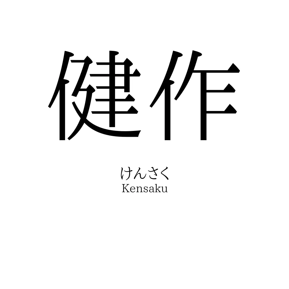健作