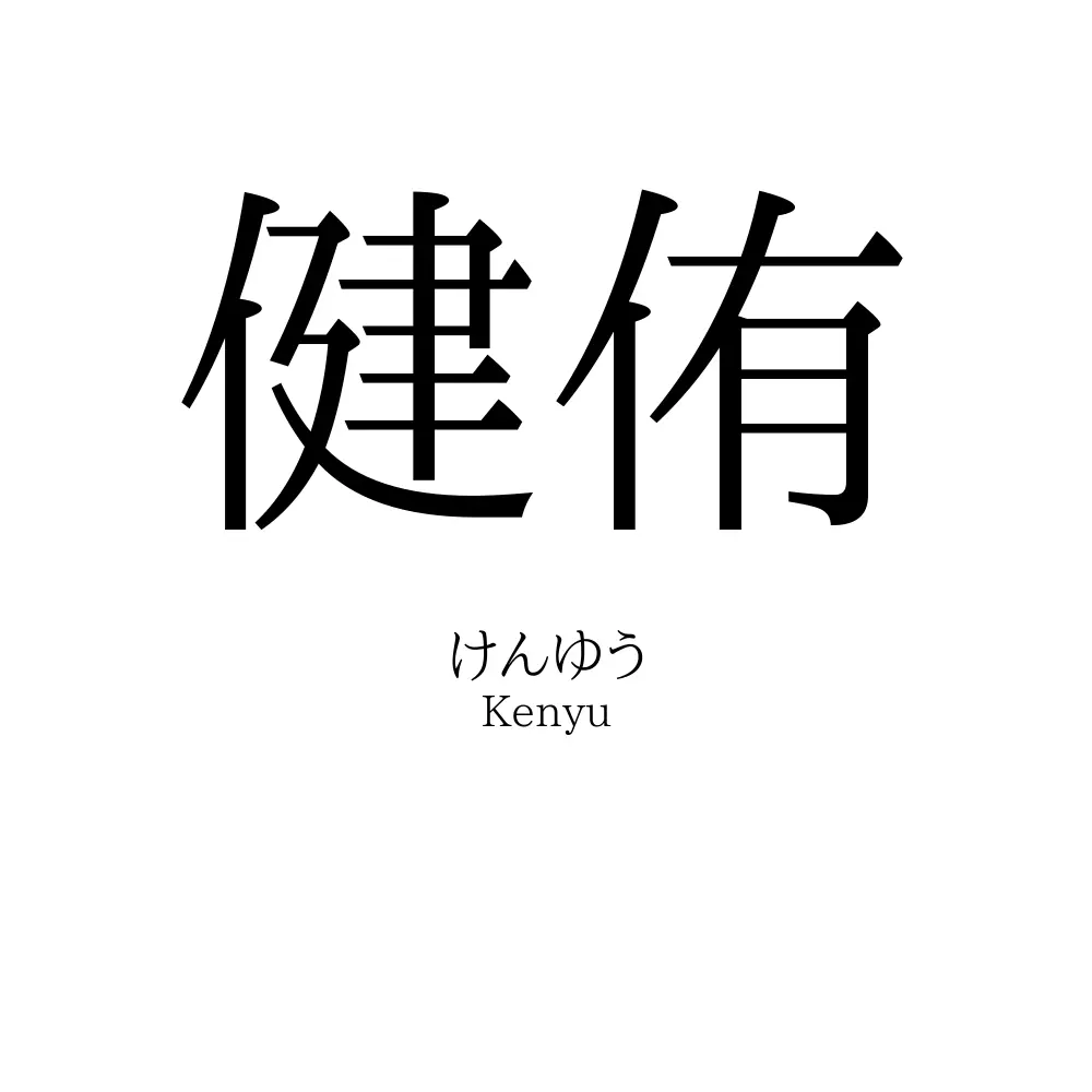 健侑
