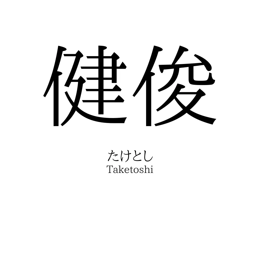 健俊