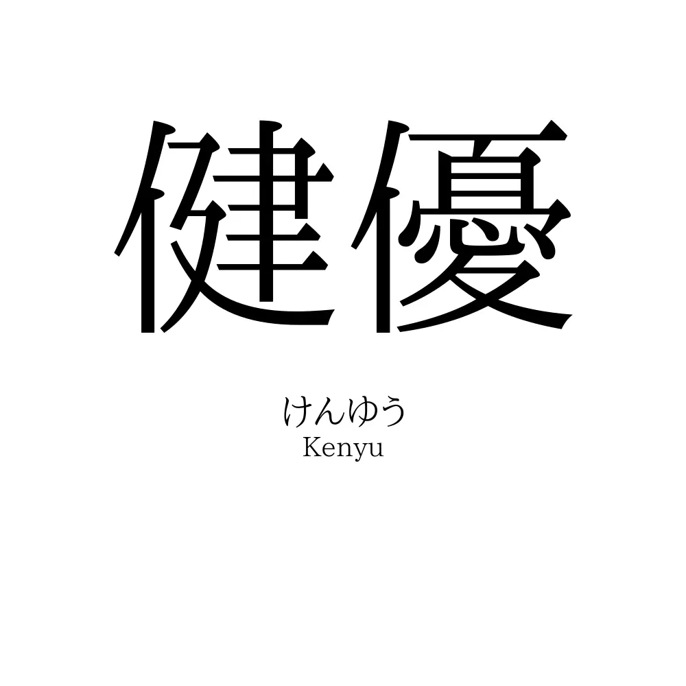 健優