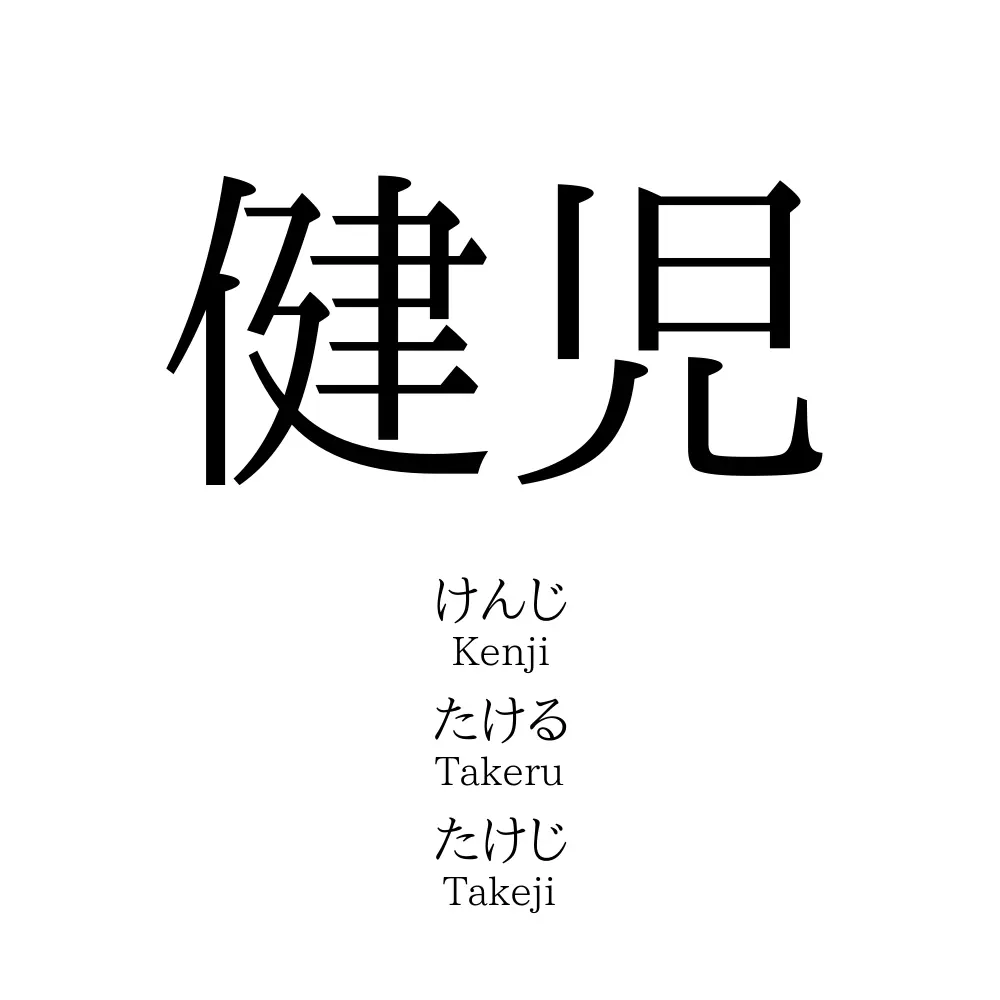 健児