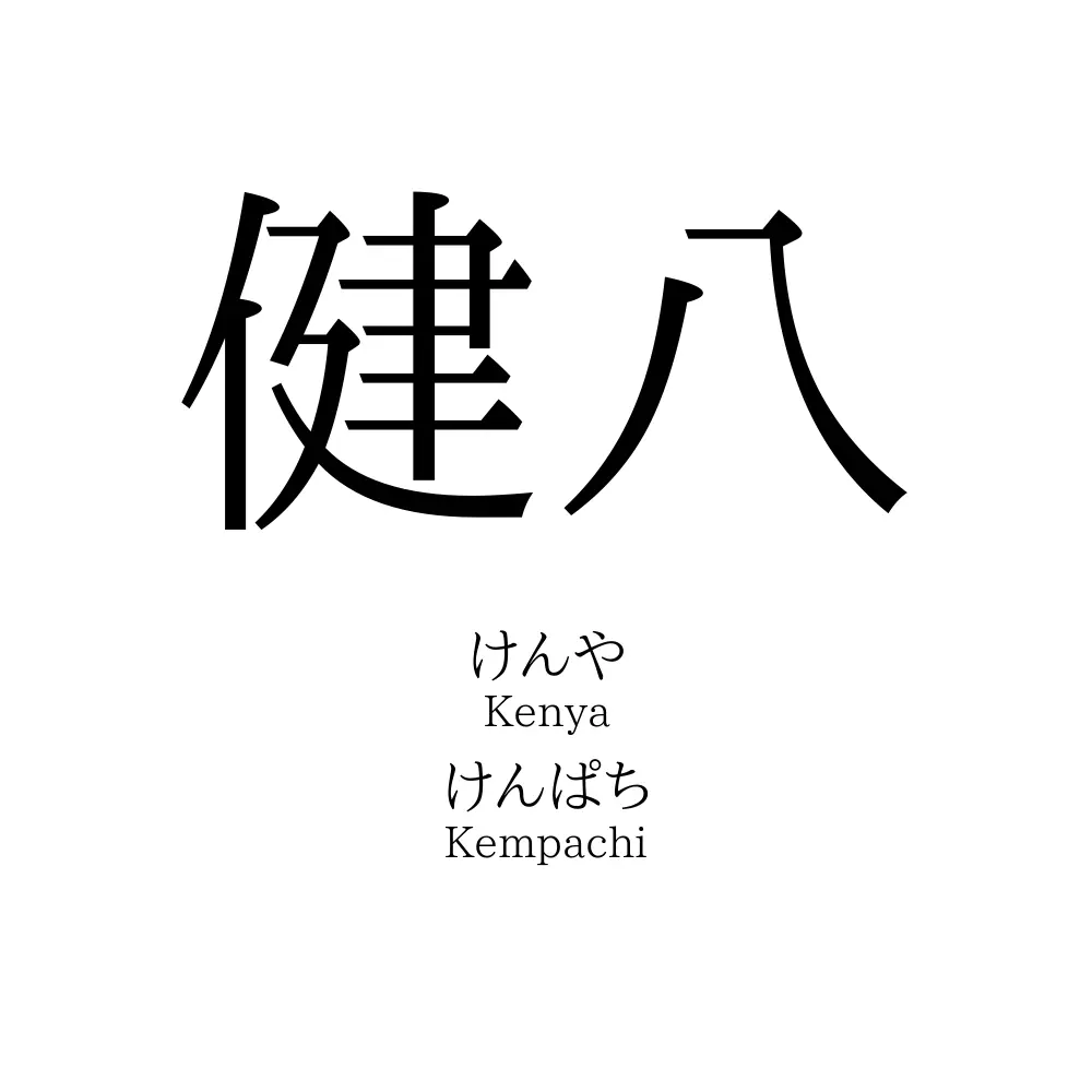 健八