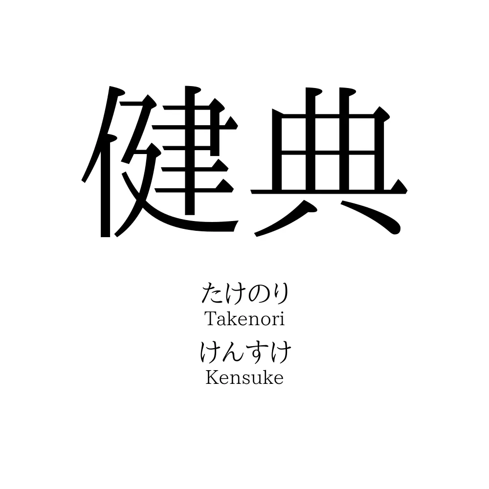 健典