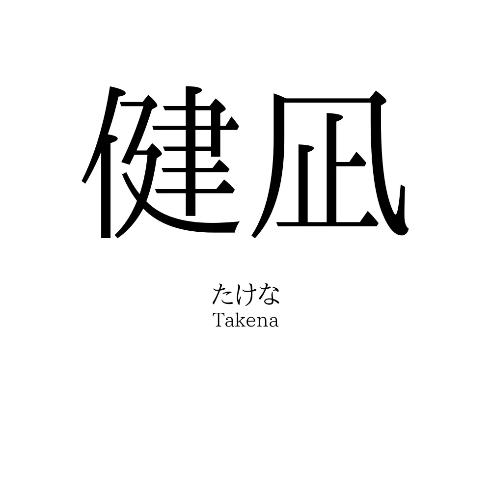健凪