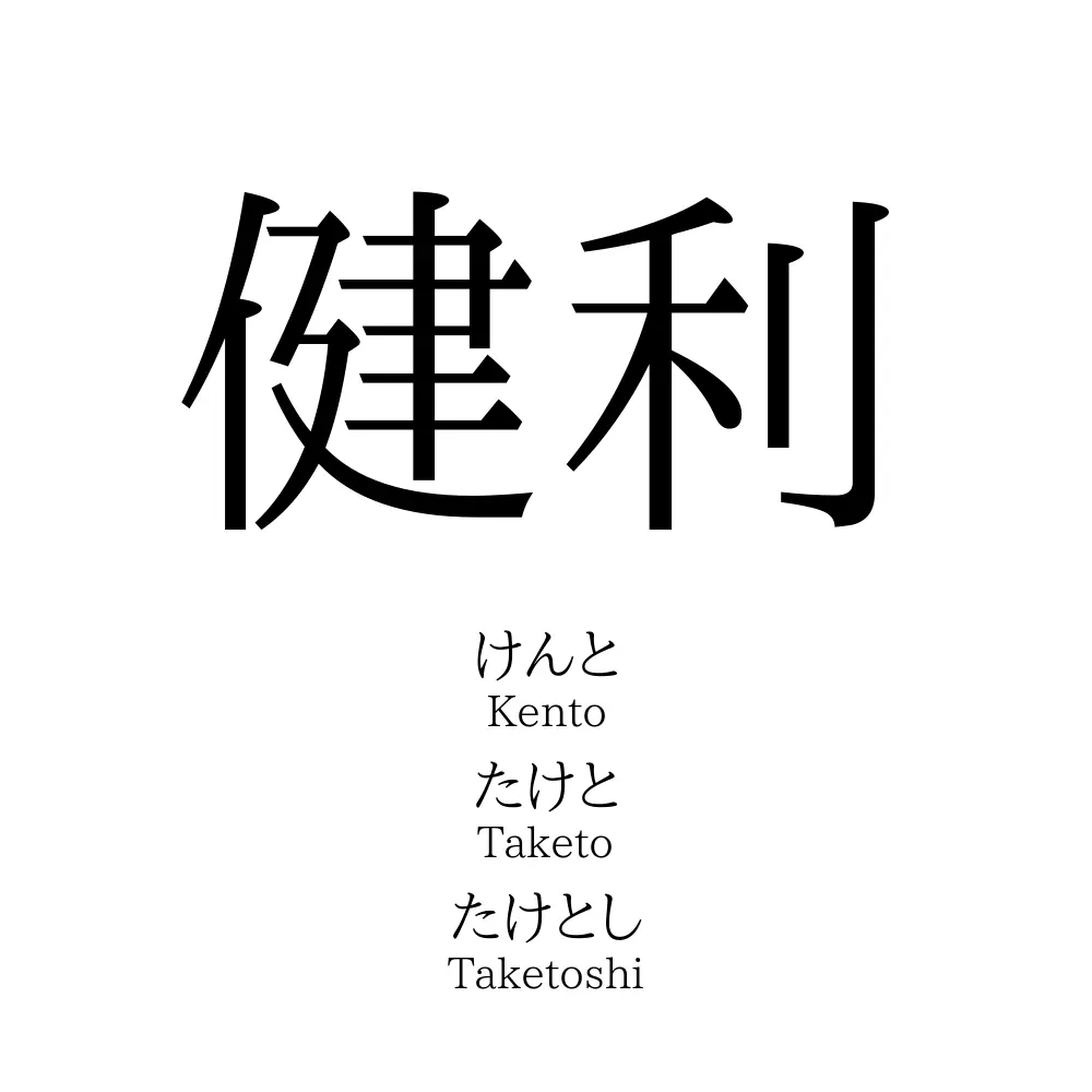 健利