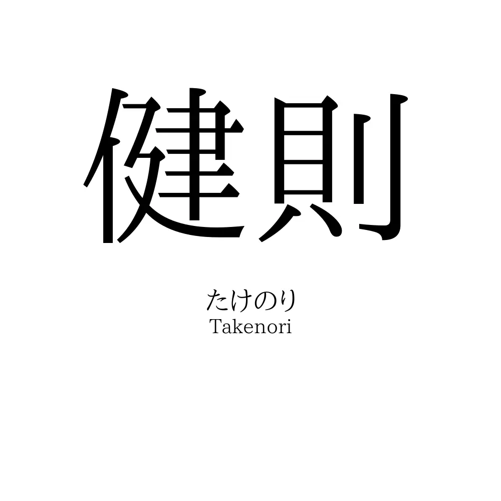 健則