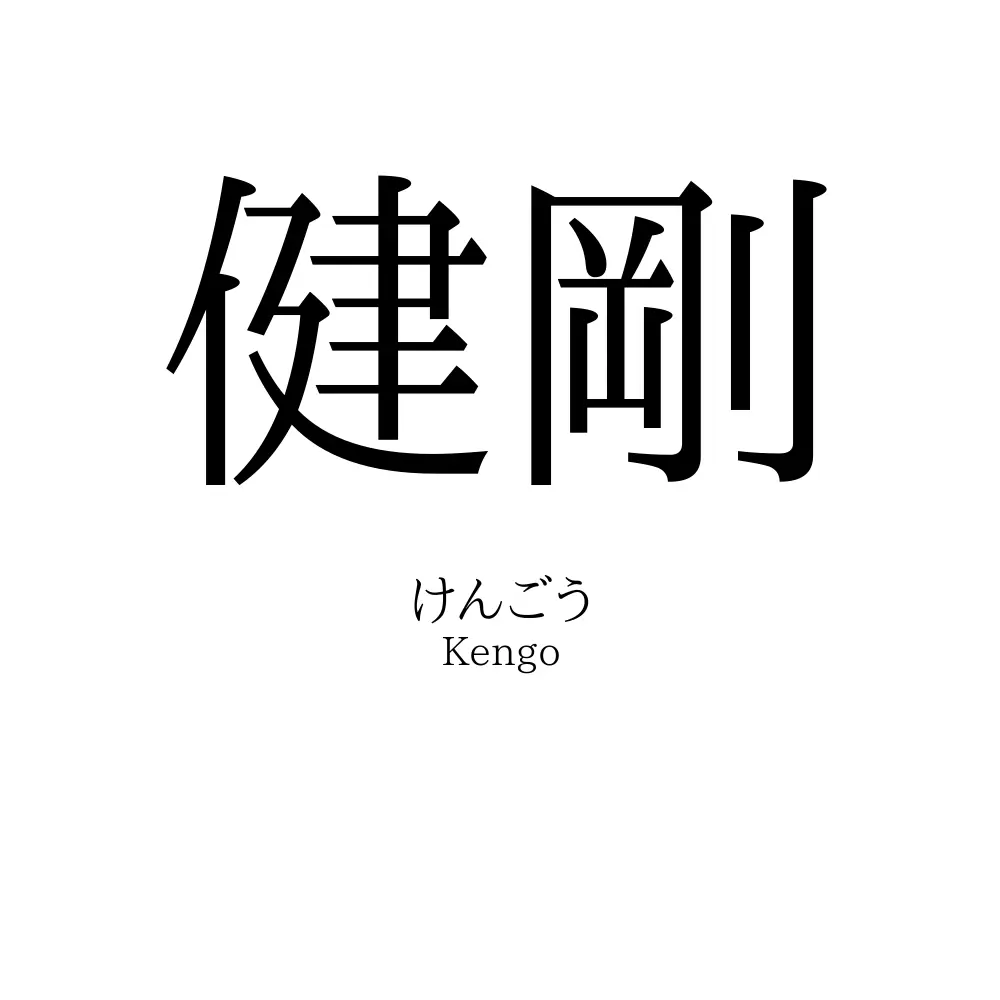 健剛