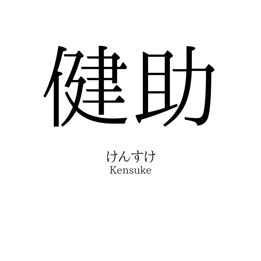 健助