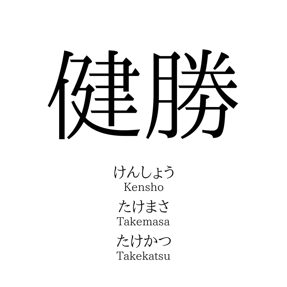 健勝