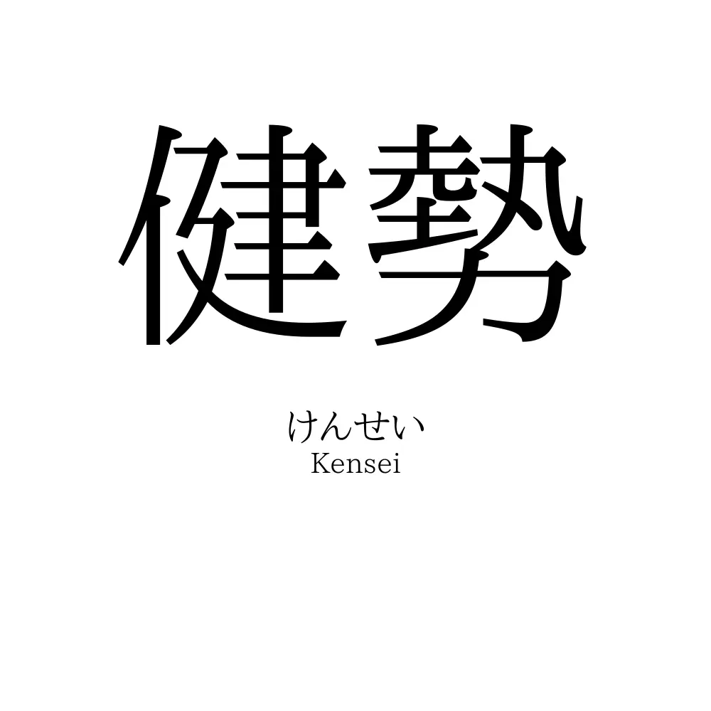 健勢