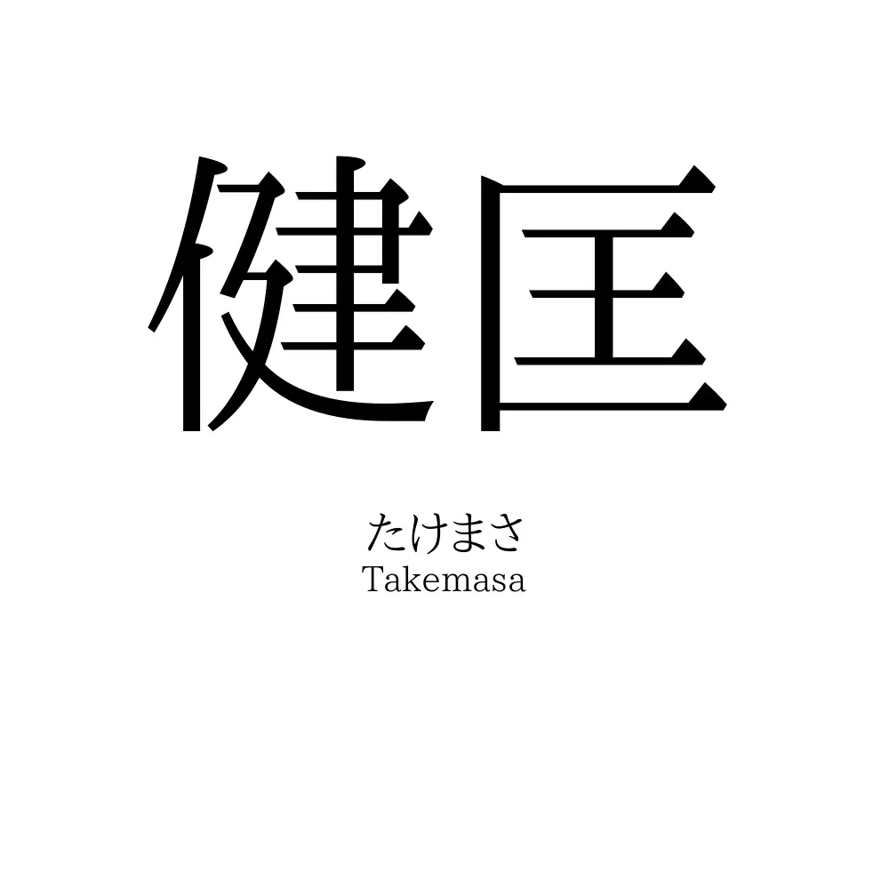 健匡