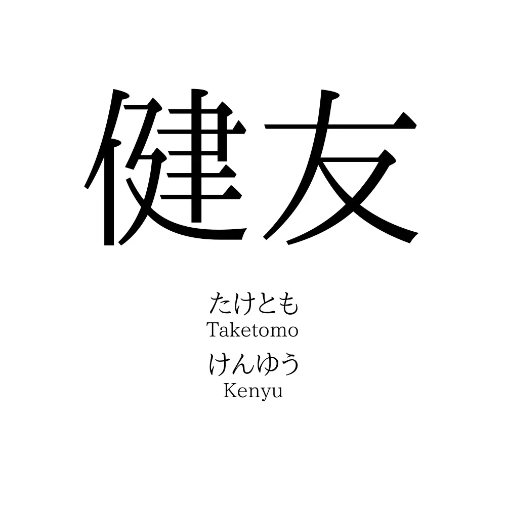 健友