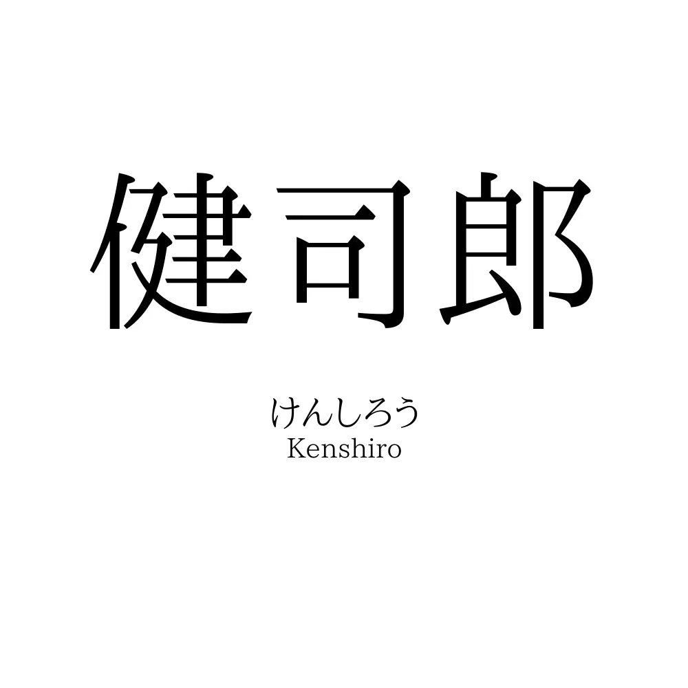 健司郎