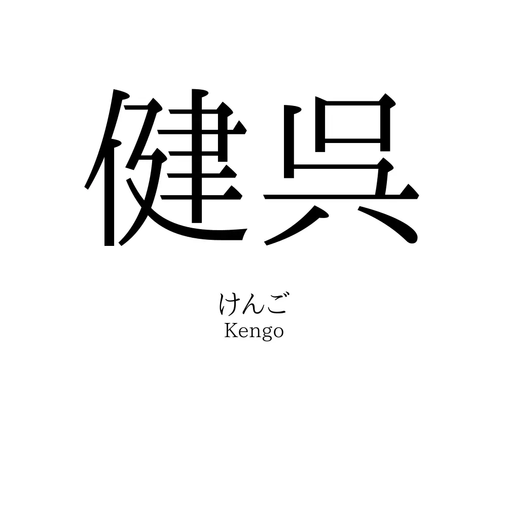 健呉