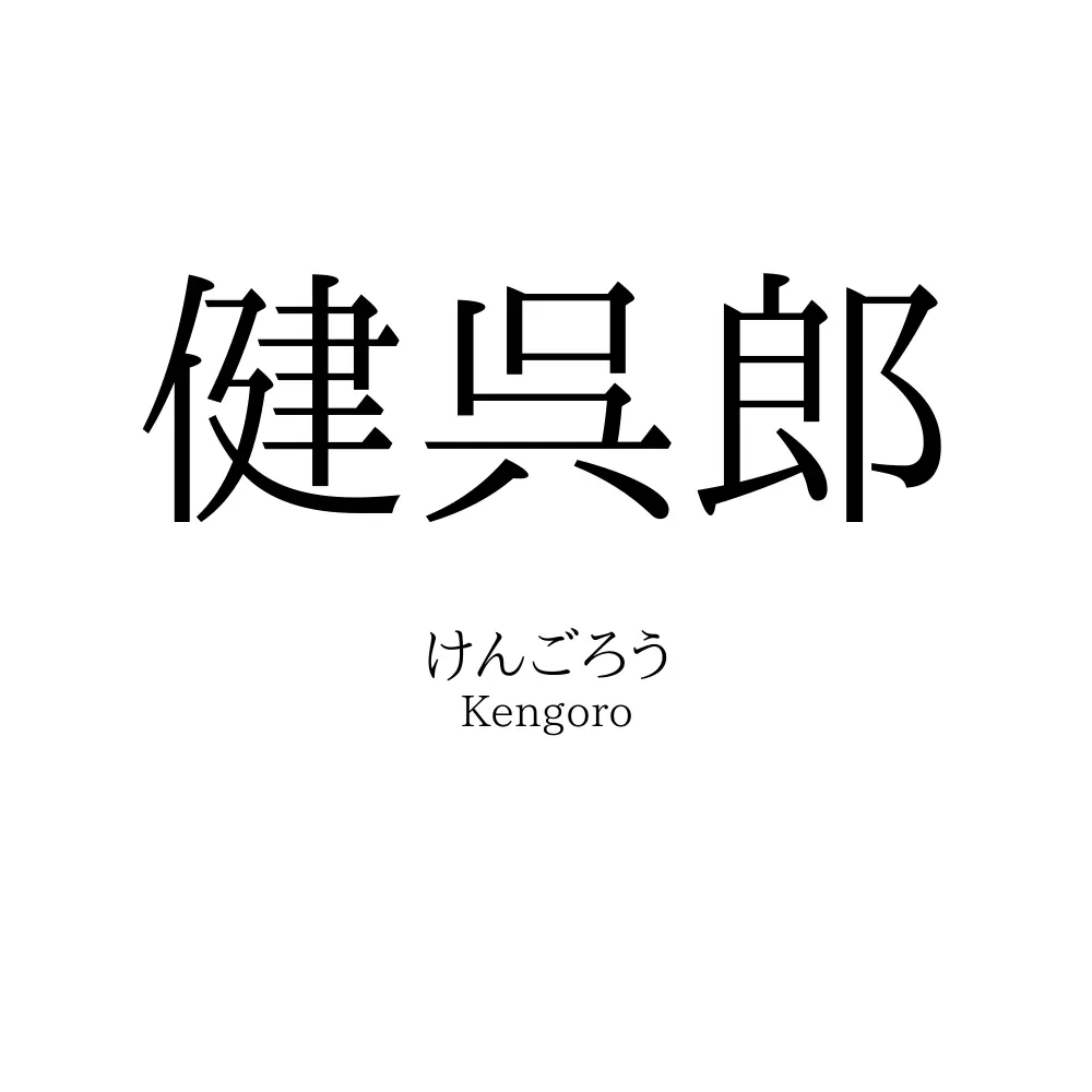 健呉郎