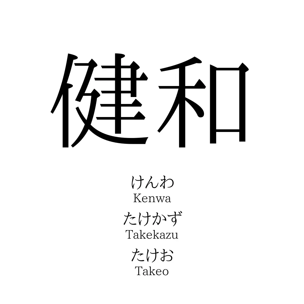 健和