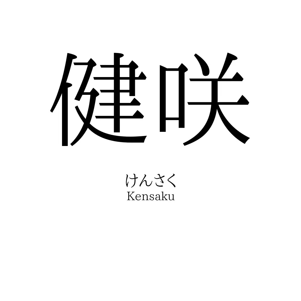 健咲